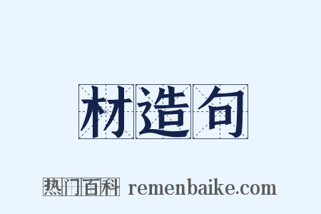 材造句是什么意思的图片